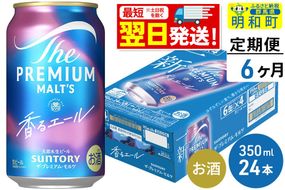 《最短翌日発送》【定期便6ヶ月】サントリー ザ・プレミアム・モルツ 香るエール ＜350ml×24缶＞ [最短翌日発送 お酒 ビール プレモル サントリー suntory]|10_omr-062406