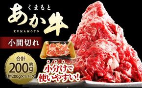 くまもとあか牛 小間切れ 約200g ( 約200g × 1パック ) お肉 肉 ニク にく 牛肉 牛 赤身 霜降り おかず 精肉 冷凍
