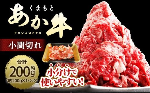くまもとあか牛 小間切れ 約200g ( 約200g × 1パック ) お肉 肉 ニク にく 牛肉 牛 赤身 霜降り おかず 精肉 冷凍