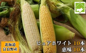 【2026年夏発送】とうもろこし 2種類セット 20本入 生で食べれる ピュアホワイト＆恵味(めぐみ)