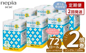 【定期便】2回発送 選べる発送間隔 ネピア ネピネピ トイレットロール 2倍巻 12ロール シングル×6パック