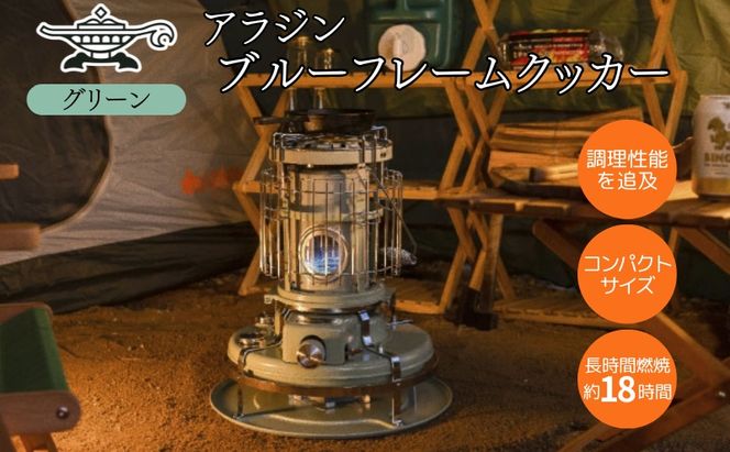 アラジン ブルーフレーム クッカー グリーン Aladdin 石油ストーブ 調理 暖房