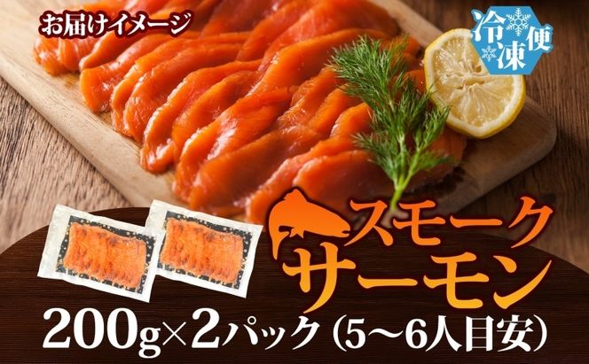 099H3740 燻製仕立て スモークサーモン 合計400g【小分け 200g×2P おつまみ 晩酌 お酒のあて ご飯のお供 北国からの贈り物】