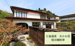 【ふるさと納税】兵庫県　七釜温泉　あかね荘　宿泊補助券　6万円分【1346627】