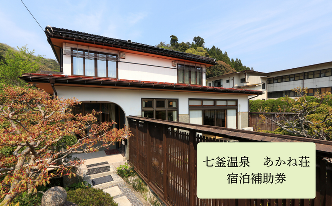 【ふるさと納税】兵庫県　七釜温泉　あかね荘　宿泊補助券　6万円分【1346627】