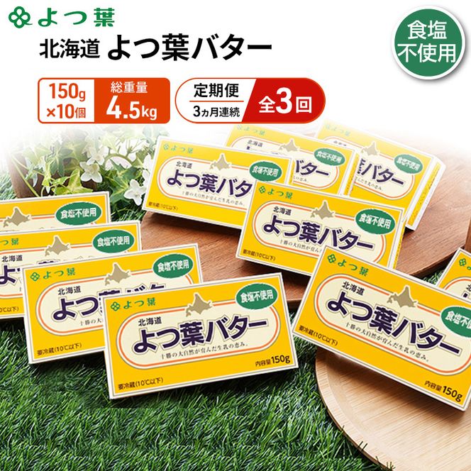 定期便 3ヵ月連続 全3回 よつ葉 「北海道 よつ葉バター 食塩不使用」150g×10【 よつ葉 美味しい パン ケーキ 製菓 お菓子 無塩 塩 北海道 十勝 幕別 】