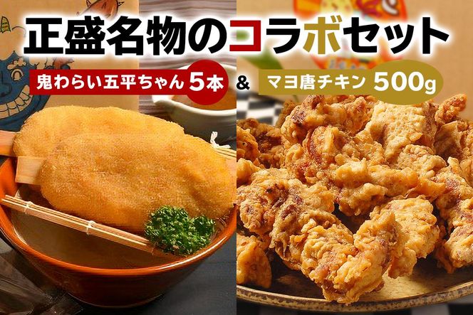 鬼わらい五平ちゃん5本＆マヨ唐チキン500ｇ【0021-004】