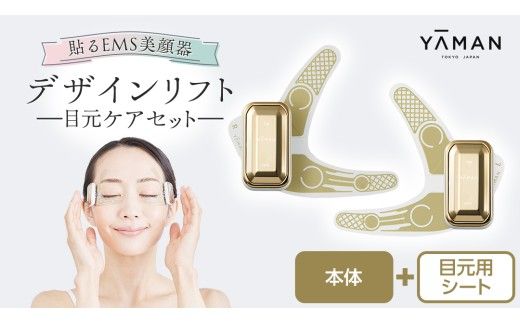 デザインリフト 目元ケアセット （ 本体＆目元用ストレッチフィットシート4セット ) ヤーマン YA-MAN ya-man 美顔器 美容家電 リフトアップ リフトケア クマ ハンズフリー EMS プレゼント クリスマス [EX001us]