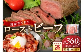 国産黒毛和牛の本格ローストビーフ（スライス済み）　60g×3袋×2　特製ソース付き　NH00037_12x
