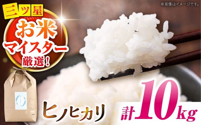 【南島原市産ヒノヒカリ】10kg / 米 ヒノヒカリ / 南島原市 / 林田米穀店 [SCO001] 