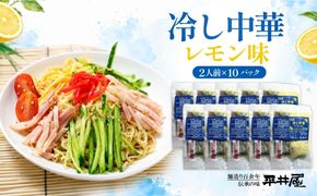DX022　冷し中華（レモン味）2人前×10パック）