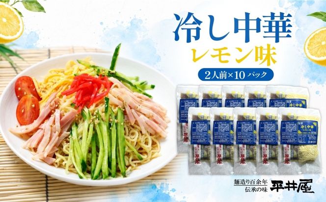 DX022　冷し中華（レモン味）2人前×10パック）