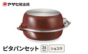 [ ピタパンセット (24) ショコラ ] アサヒ軽金属 