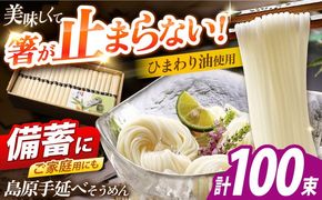 島原手延べそうめん　5kg（50g×100束）/ 素麺 ソーメン 乾麺 / 南島原市 / 大平製麺[SGH005]