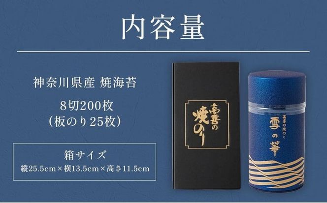 海苔 乾物 焼のり 神奈川県産 ( 200枚 ) 雪の華 箱入り（YK-M）