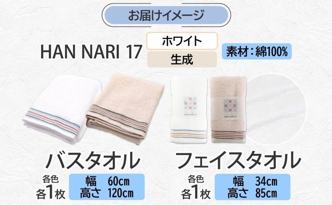 099H4325 HAN NARI 17 フェイス＆バスタオル 2色 計4枚