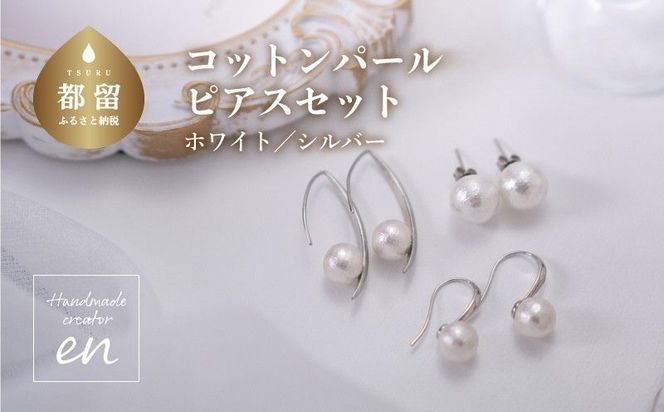 GL010コットンパール「ホワイト」ピアス３点セット(シルバー)