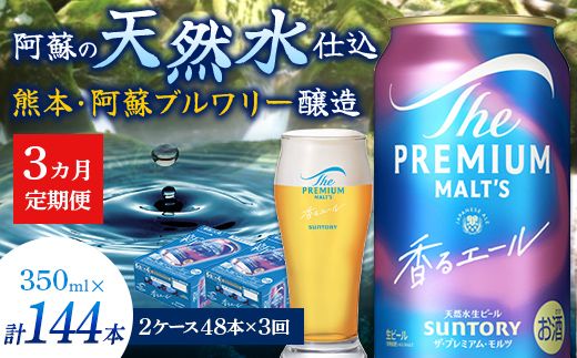 FK7-0060_【3ヶ月定期便】サントリーザ・プレミアム・モルツ〈香る〉エール（ジャパニーズエール）350ml×2ケース（48本） 熊本県 嘉島町 ビール