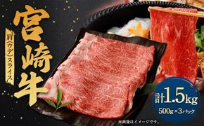 ＜宮崎牛肩（ウデ）スライス 1.5kg＞翌月末迄に順次出荷【c1340_ya】 宮崎牛 牛肉 黒毛和牛 牛肩 ウデ スライス 極上 肉質 宮崎県産