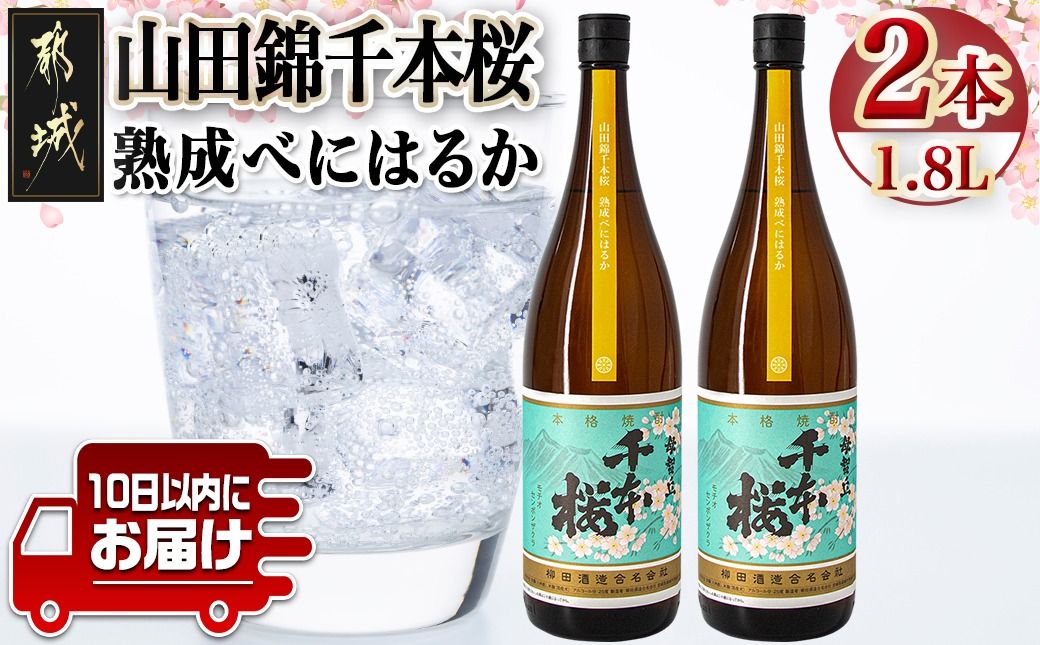 [柳田酒造]山田錦千本桜 熟成べにはるか(25度)1.8L×2本 ≪みやこんじょ特急便≫_AC-0750_99