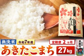 《定期便2ヶ月》令和7年産【無洗米】 あきたこまち 27kg|23_kml-022702