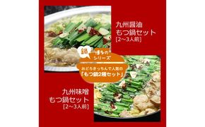 【博多鍋セット1】一番人気のもつ鍋2種セット「九州醤油もつ鍋」と「九州味噌もつ鍋」計4〜6人前《築上町》【株式会社ベネフィス】[ABDF175]