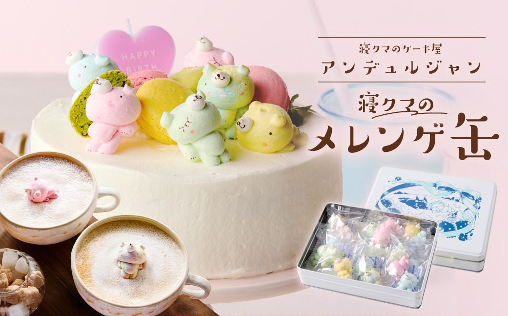 ns143-002 寝クマのメレンゲ缶