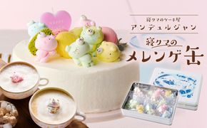 ns143-002 寝クマのメレンゲ缶