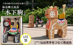 木下駒 1尺 黒　【玩具・おもちゃ・工芸品】 041009_CH002