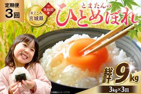 3回 定期便 米 宮城県産 とまたんのひとめぼれ 3kg 総計9kg [サンフレッシュ小泉農園 宮城県 気仙沼市 20566082] ひとめぼれ ブランド米 白米 精米 ご飯 ごはん コメ こめ お米 小分け 家庭用