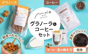 MOLE / おどれ、グラノーラ & ひろがる、コーヒーセット (粗挽) 詰め合わせ 焼き菓子 コーヒー豆 粉 深煎り ギフト 沖縄市 / みやんち STUDIO&COFFEE[BCCX024-03]