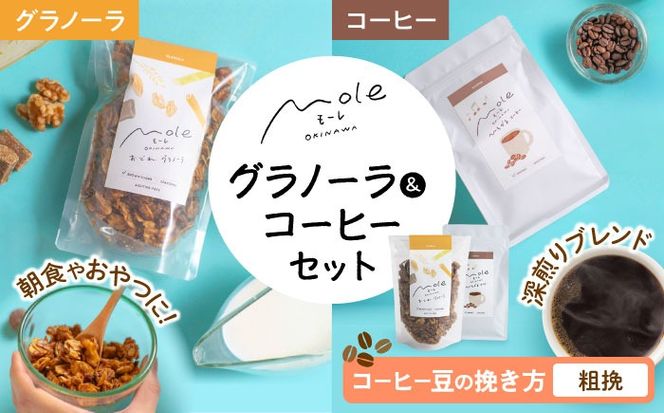 MOLE / おどれ、グラノーラ & ひろがる、コーヒーセット (粗挽) 詰め合わせ 焼き菓子 コーヒー豆 粉 深煎り ギフト 沖縄市 / みやんち STUDIO&COFFEE[BCCX024-03]