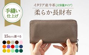【手縫い仕上げ/選べるカラー】イタリア産牛革の柔らか長財布(整理しやすい大容量タイプ)《築上町》【たけもとかばん】 革製品 レザー 高発色 [ABAM022]