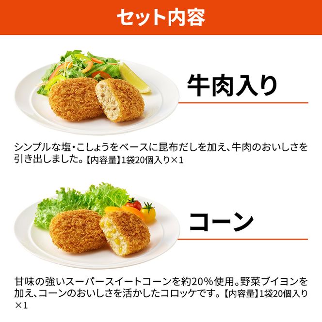 北海道 コロッケ じゃがいも畑 2種 詰め合わせ 計40個 牛肉 入り コーン じゃがいも最短3日 7日出荷 冷凍食品 惣菜 弁当 おかず 揚げ物 グルメ 大容量 冷凍コロッケ 揚げるだけ 時短 