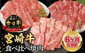 【6ヶ月定期便】宮崎牛食べ比べ焼肉 N0147-YF097