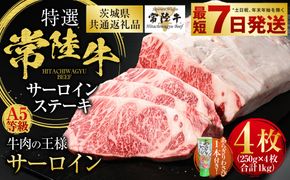 【特選】常陸牛（ひたちぎゅう） A5等級 サーロインステーキ 4枚（250g×4）  計1kg（茨城県共通返礼品 茨城県産）