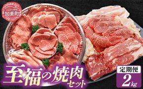 【2回 定期便 】至福の焼肉セットAB 計2kg《隔月1回お届け》[ 仙台牛 牛タン 焼肉 牛肉 豚肉] / 関精肉畜産 / 宮城県 加美町 [44580901] | 44580901