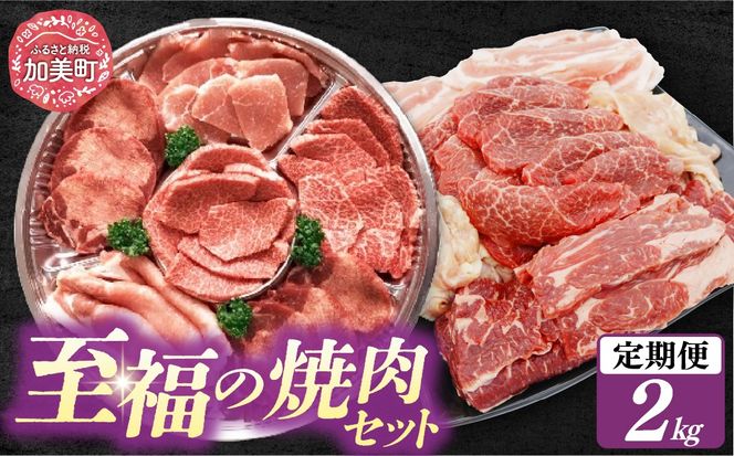 【2回 定期便 】至福の焼肉セットAB 計2kg《隔月1回お届け》[ 仙台牛 牛タン 焼肉 牛肉 豚肉] / 関精肉畜産 / 宮城県 加美町 [44580901] | 44580901
