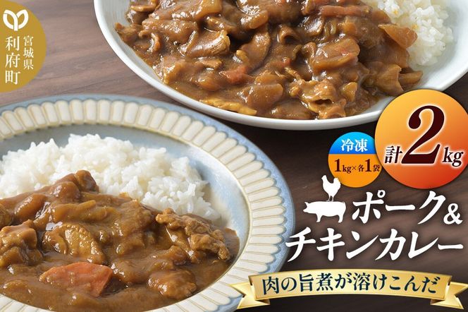 ポーク＆チキンカレー 2kg (ポーク1kg、チキン1kg)【冷凍】2種 セット 簡単調理 レンジ調理 湯煎 [スパイシー レンチン 野菜 肉 旨味 宮城県 利府町 みやぎ保健企画セントラルキッチン]|06_mhc-040201