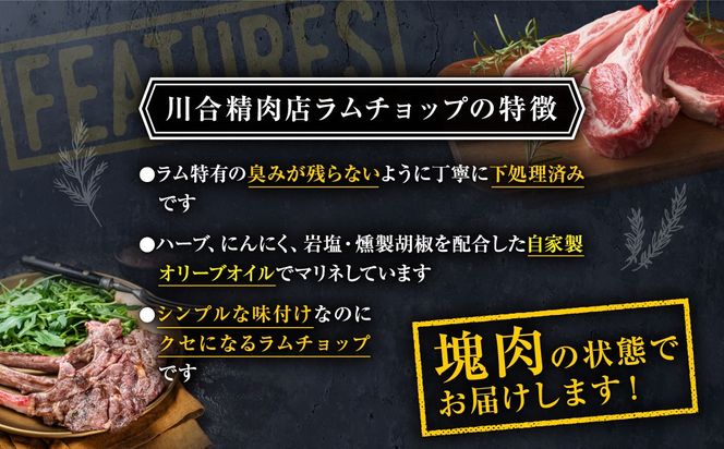 ラムチョップ約16本 （ ハーブソルト味 1.2kg ～） 塊肉でお届け！ 肉 羊肉 羊 ラム ラム肉 ラムラック 焼肉 BBQ 塊 人気 ランキング ギフト 贈答 プレゼント 熨斗 のし 福島県 田村市 川合精肉店 