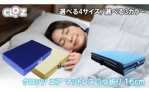 クロッツ エア マットレス 3つ折り 16cm_2588R