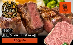 AJ-9 【飛騨牛】最高5等級 厚切りロースステーキ用 300g×5枚