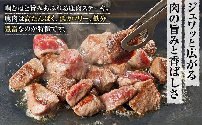 【焼くだけ！】 味付き鹿肉サイコロステーキ 800g 【鹿肉 ジビエ カレー・シチュー ステーキ用 炒め物 焼肉用 焼き鳥 高たんぱく 低脂質 肉 人気 おすすめ 神奈川県 小田原市】 142069_HV010
