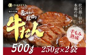 仙台名物 柔らか厚切り牛たん 500g (250g×2袋) [ タン元 タン中 牛タン 厚切り 食べ応え 味付き タン塩 肉厚 ジューシー 冷凍 旨味 ギフト 贈答用 焼肉 バーベキュー BBQ おかず つまみ 御中元 御歳暮 おうち焼肉 ] ● 041009_CL005