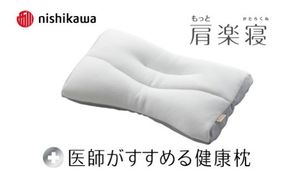 【nishikawa/西川】New[医師がすすめる健康枕]もっと肩楽寝　高め【P429W】