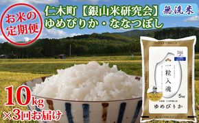 【2025年産米】3ヵ月 定期便 銀山米研究会の無洗米＜ゆめぴりか＆ななつぼし＞セット（計10kg）　ご飯 ライス 白米 ブランド米 おにぎり お弁当 北海道産 朝ごはん 夜ごはん 昼ごはん [株式会社 松原米穀]