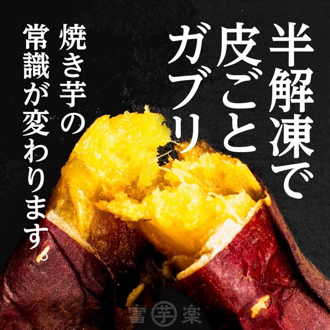 【先行予約】 12月以降発送 濃味熟成 極焼き芋 1kg (250g×4p) 冷凍 真空パック 紅はるか 焼き芋 小分け 大洗産 茨城県産 国産 濃厚 熟成 やきいも 芋 茨城 べにはるか さつまいも お菓子 和菓子 スイーツ