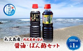 北海道 礼文島産 利尻昆布の旨み 醤油 ぽん酢 500ml 各1本 ［船泊漁業協同組合］【 昆布 だし昆布 昆布しょうゆ ぽん酢 ポン酢  醤油 調味料 詰め合わせ セット 和食 贈答 ギフト 】
