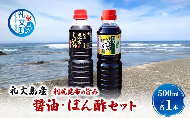 北海道 礼文島産 利尻昆布の旨み 醤油 ぽん酢 500ml 各1本 ［船泊漁業協同組合］【 昆布 だし昆布 昆布しょうゆ ぽん酢 ポン酢  醤油 調味料 詰め合わせ セット 和食 贈答 ギフト 】