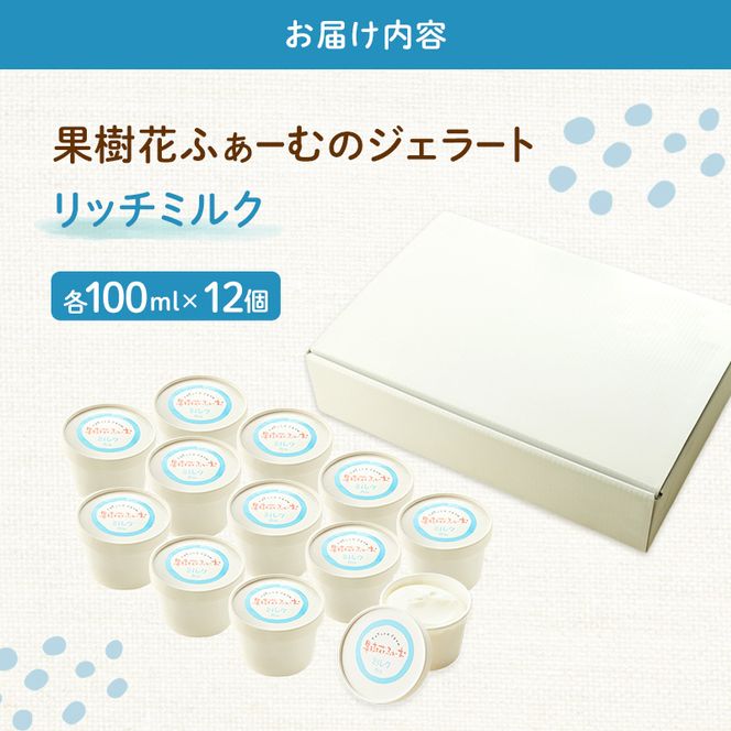 ジェラート ミルク 12個 アイス アイスクリーム スイーツ お菓子 菓子 おやつ 兵庫県 加西市
